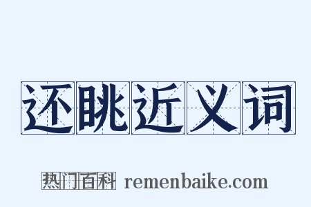 还眺近义词是什么意思的图片